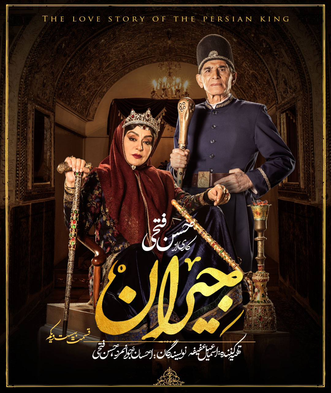 پوستر قسمت بیست و یکم سریال جیران