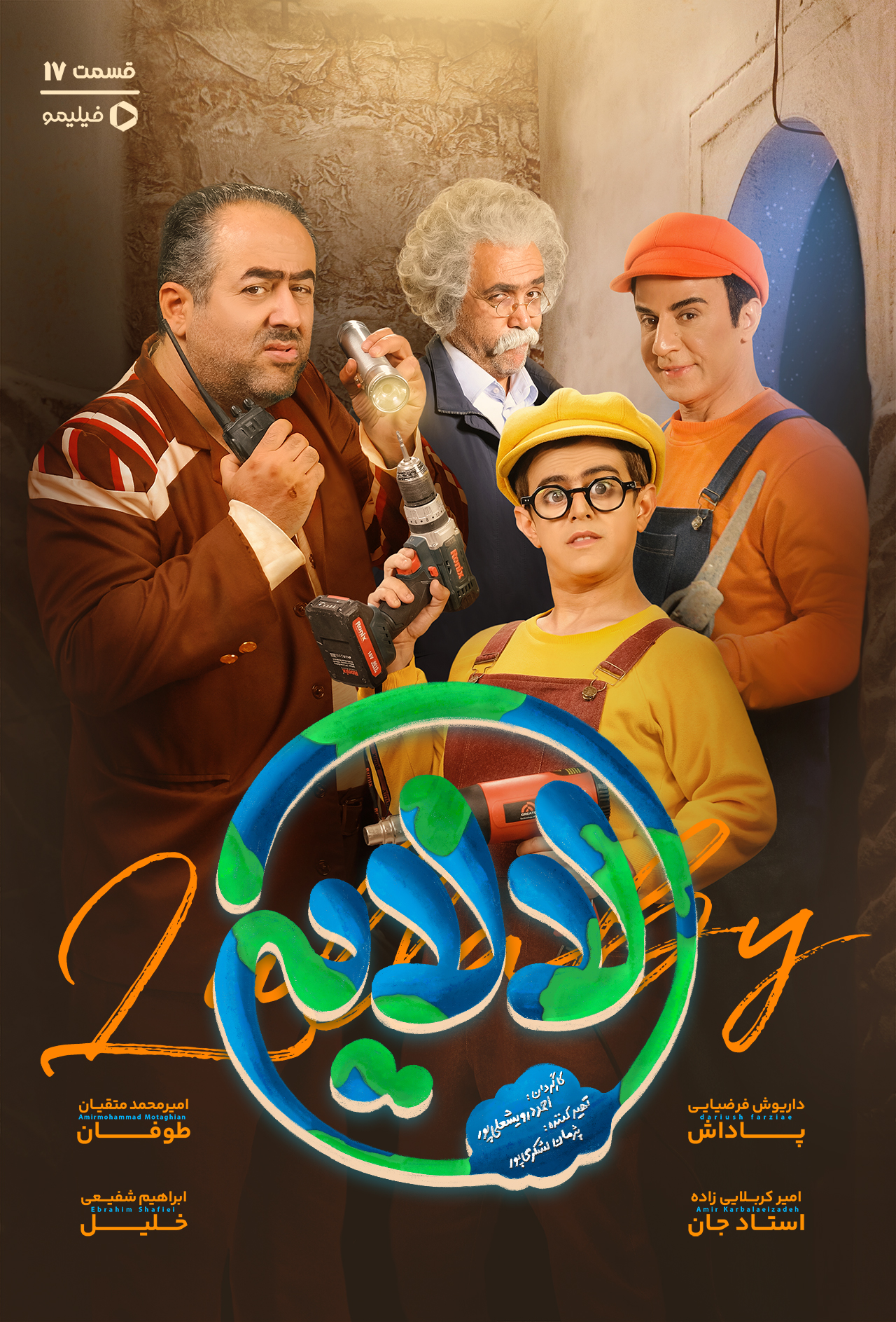 پوستر قسمت هفدهم سریال لالایی