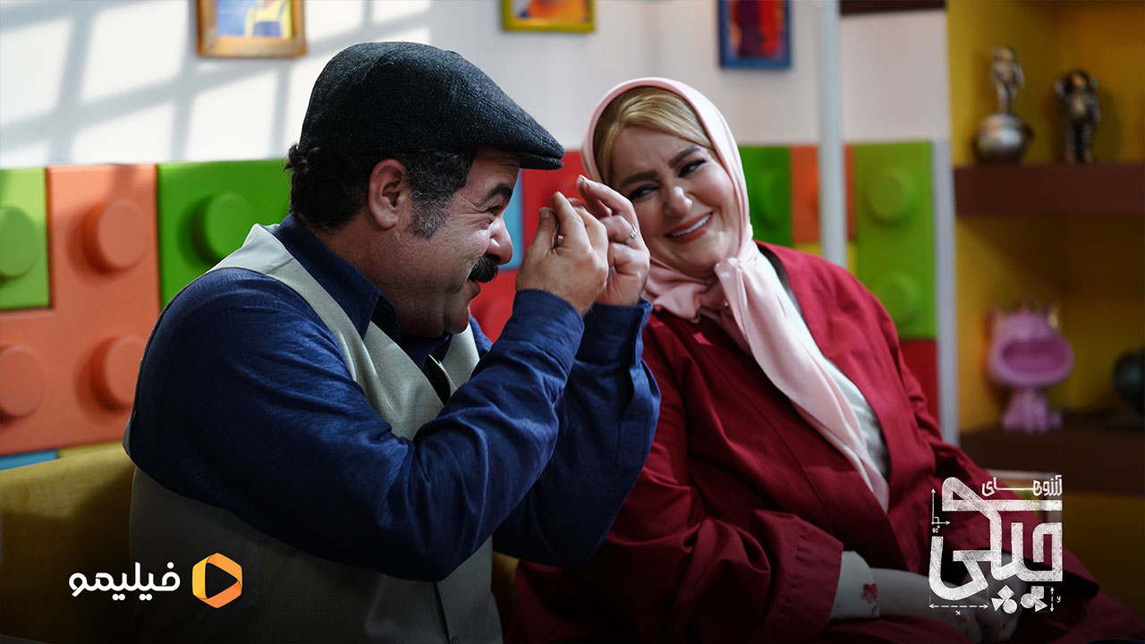 نعیمه نظام دوست و امیر سهیلی در سریال آرزوهای چپکی 
