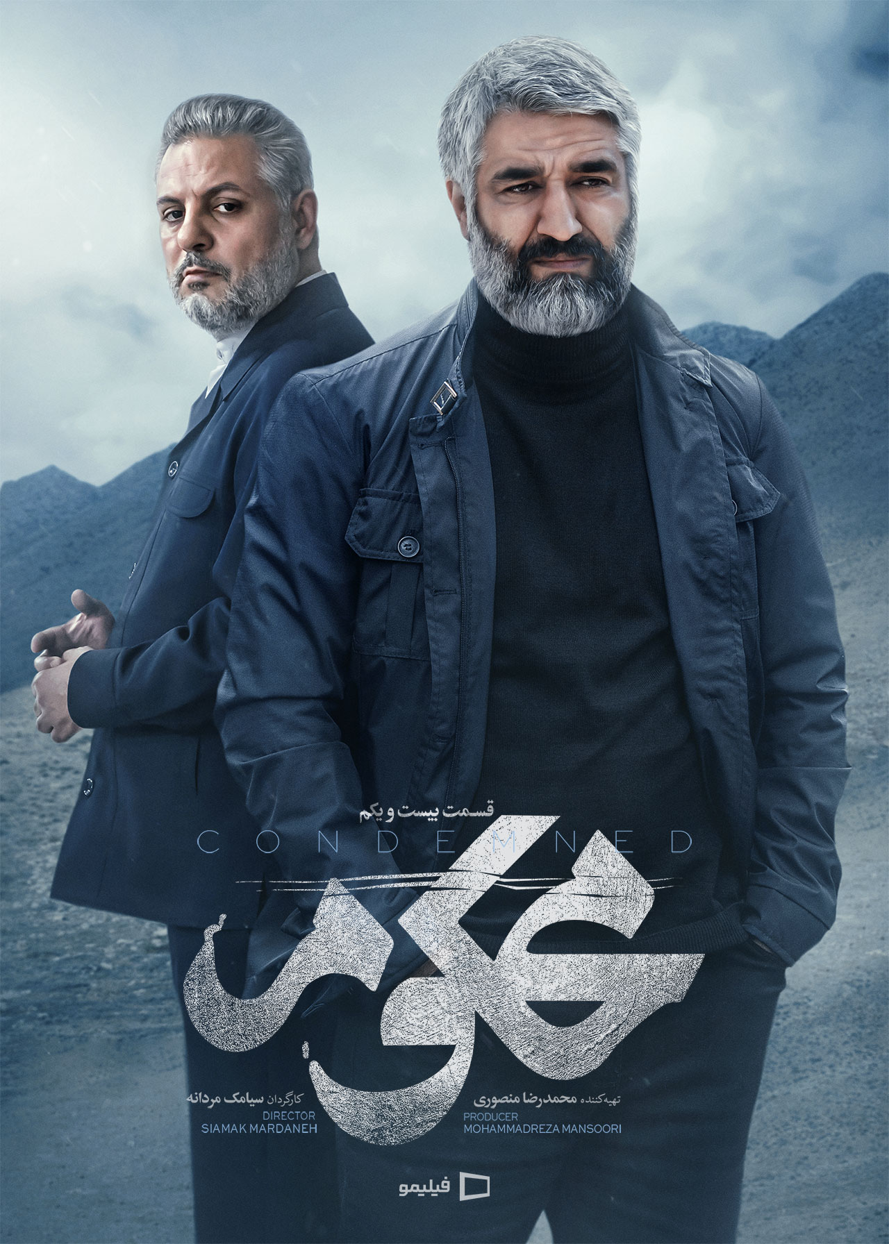 پوستر قسمت بیست و یکم سریال محکوم