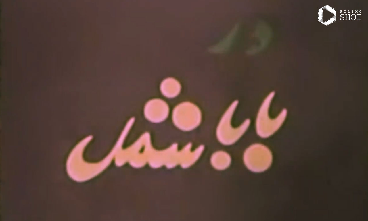 فیلم بابا شمل
