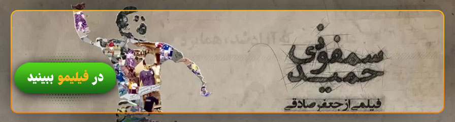 دانلود و تماشای مستند سمفونی حمید