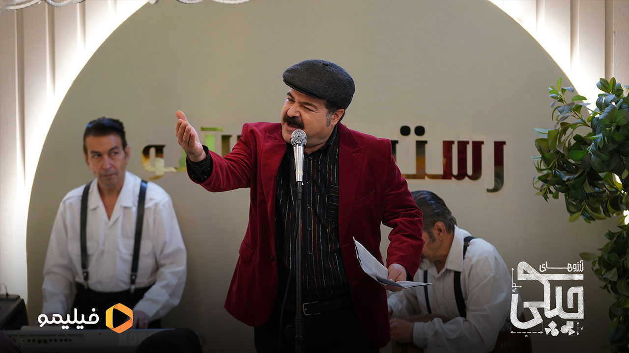 امیر سهیلی در سریال آرزوهای چپکی 