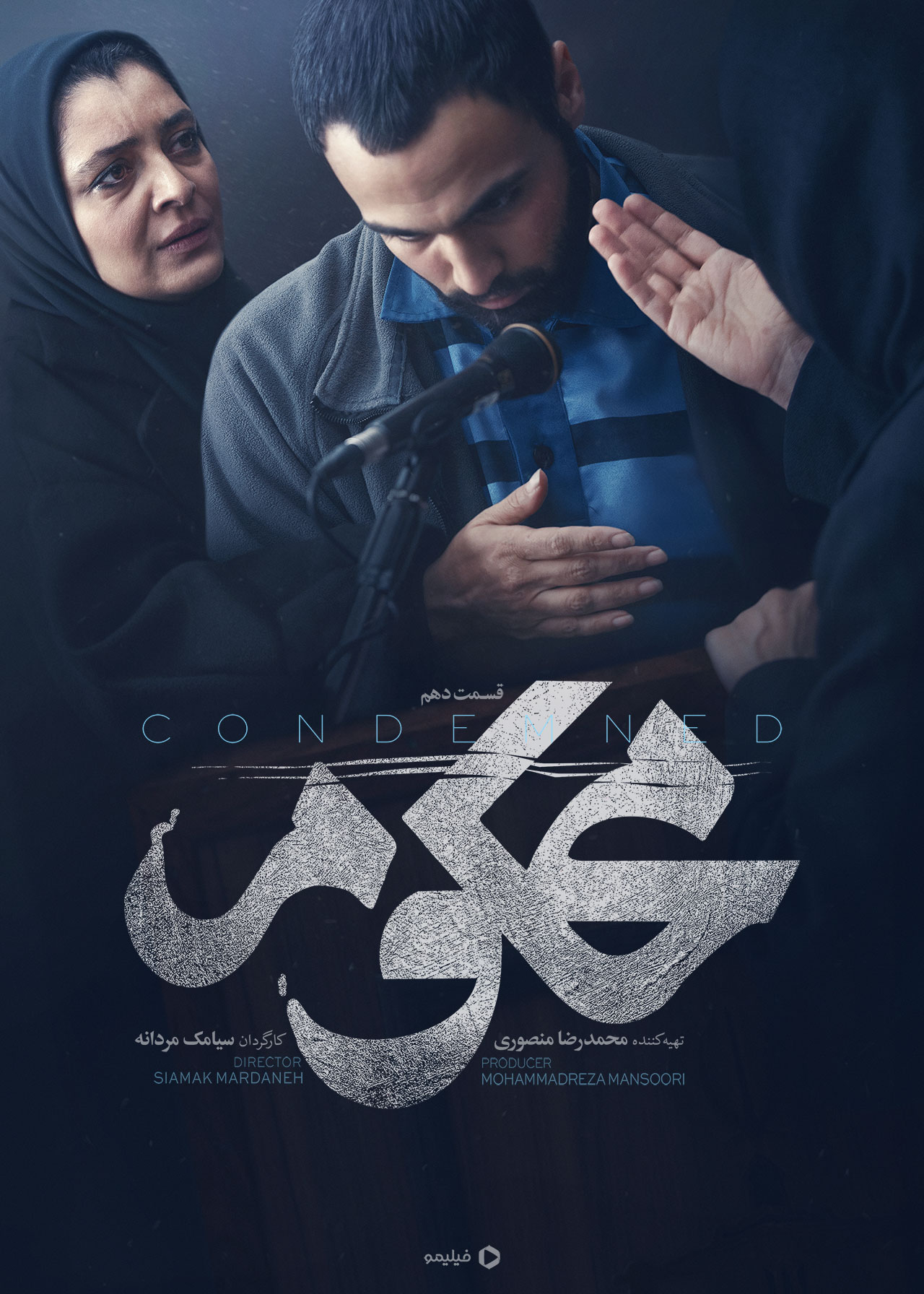 پوستر قسمت دهم سریال محکوم