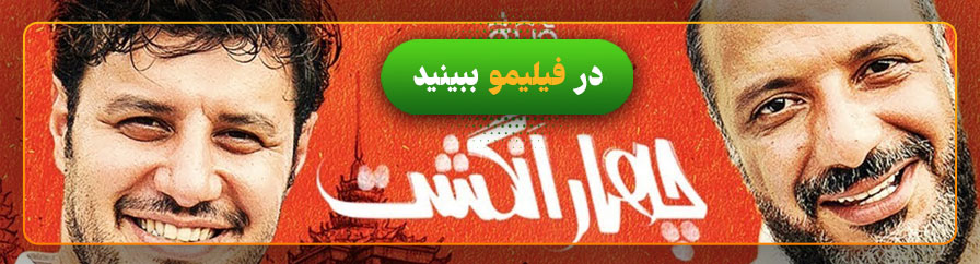 دانلود فیلم چهار انگشت