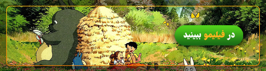 دانلود و تماشای آنلاین انیمه همسایه من توتورو My Neighbor Totoro