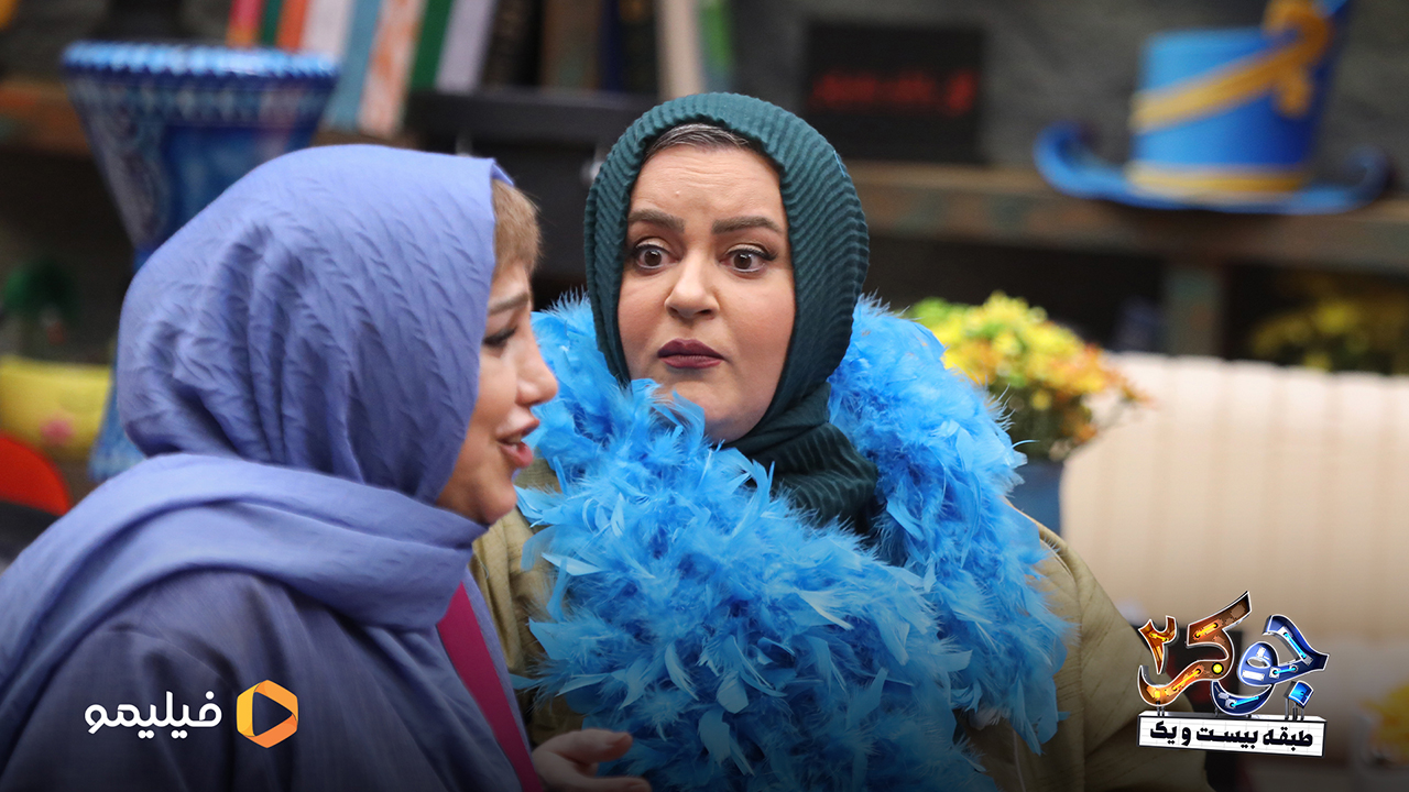 بهنوش بختیاری و نعیمه نظام دوست در فصل چهارم جوکر2
