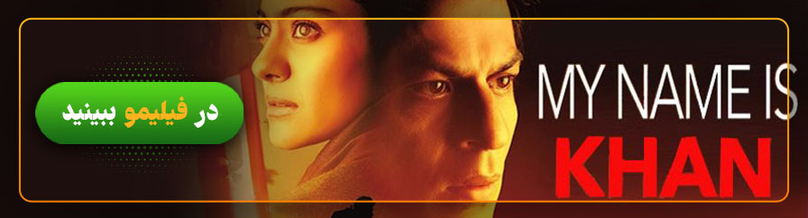 فیلم من خان هستم 