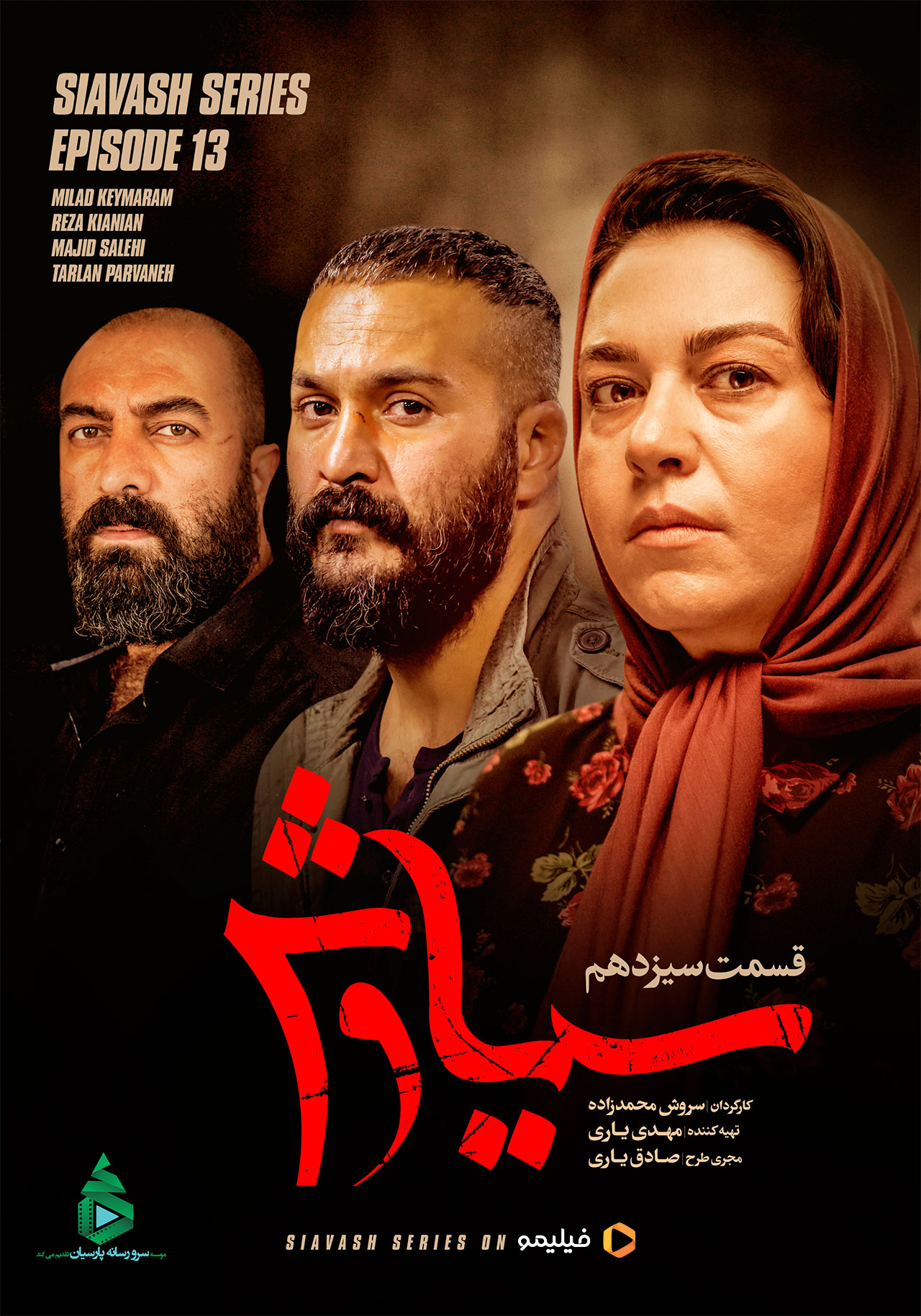 پوستر سریال سیاوش