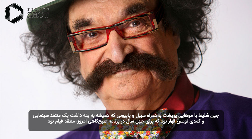 جین شلیط یکی از متفاوتترین منتقدان سینمایی