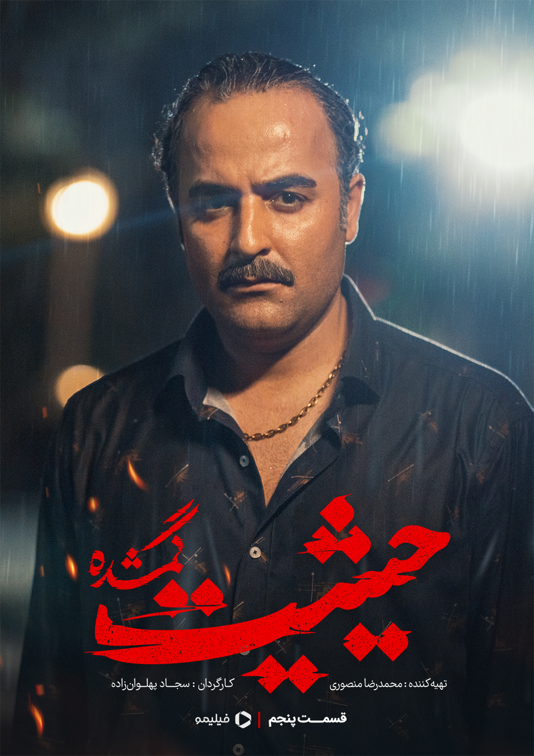 پوستر قسمت پنجم سریال حیثیت