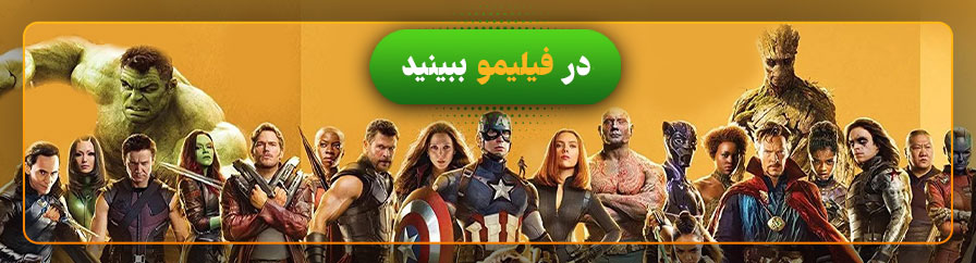 تماشای آنلاین فیلم‌های جهان سینمایی مارول در فیلیمو 