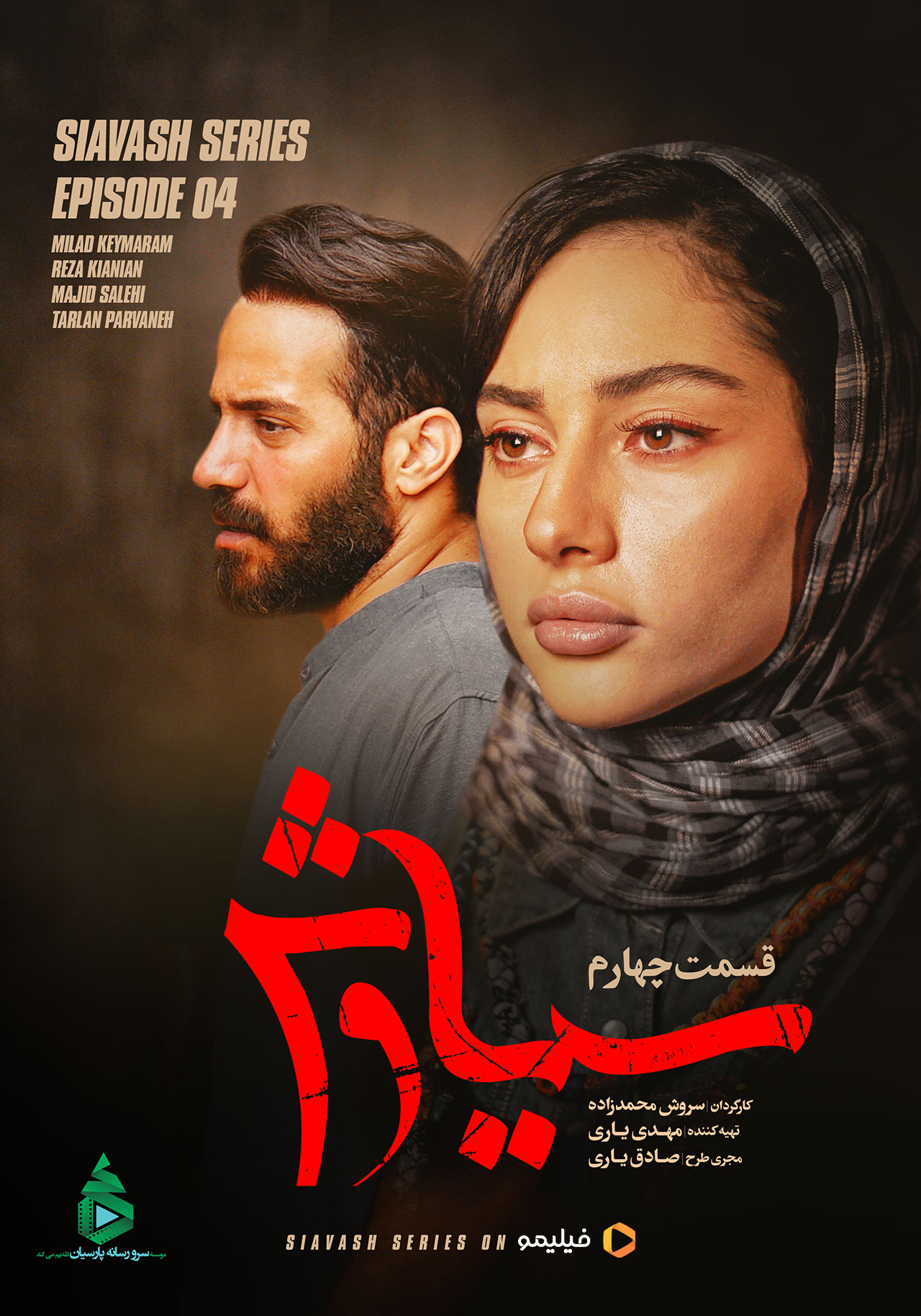 پوستر سریال سیاوش