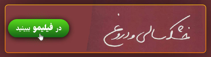 تماشای آنلاین نمایش خشکسالی و دروغ