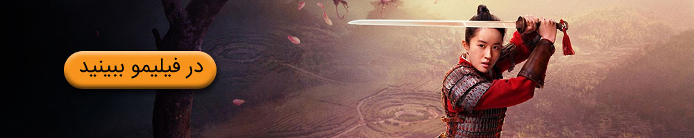 فیلم مولان بی همتا