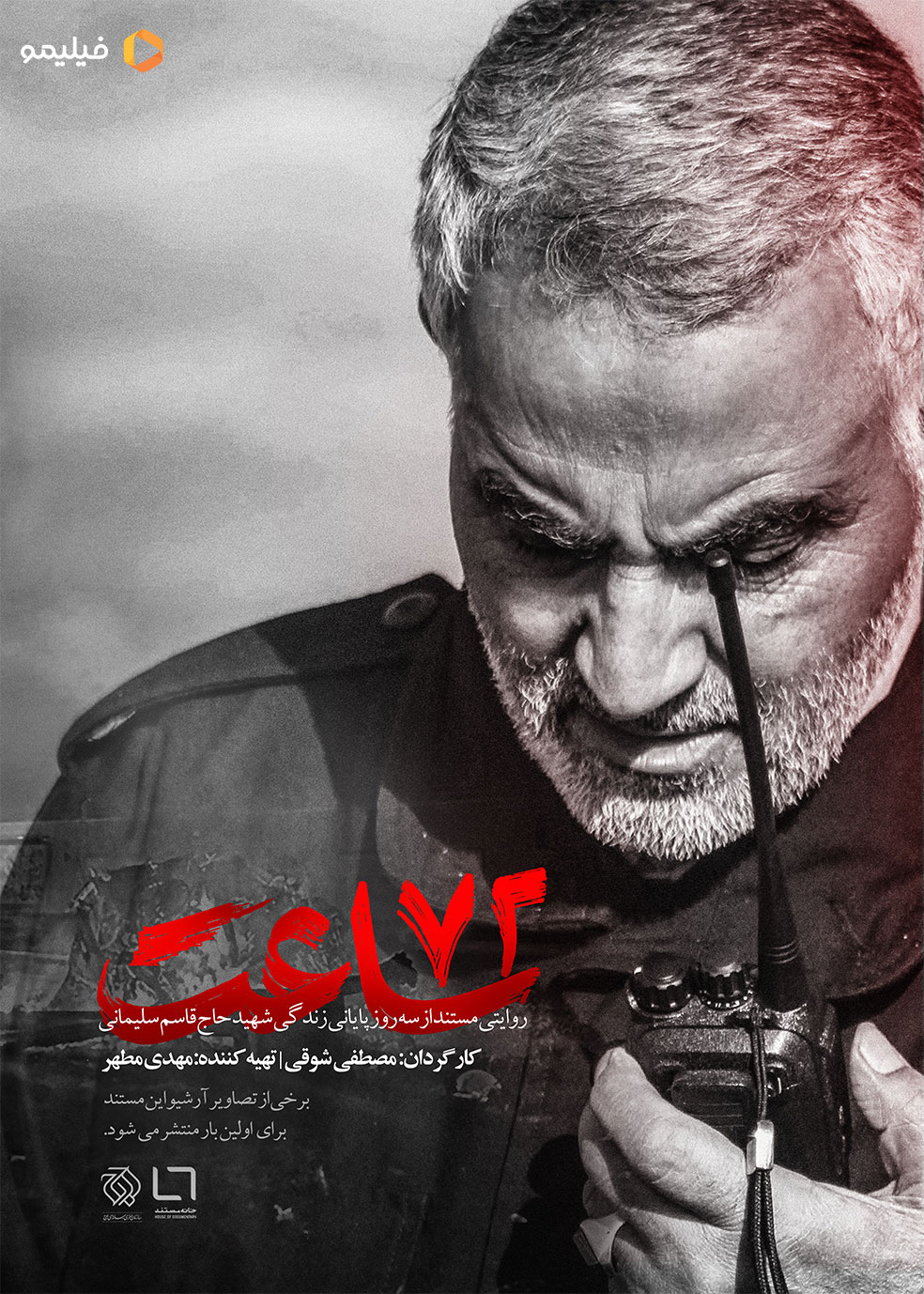 پوستر فیلم مستند ۷۲ ساعت