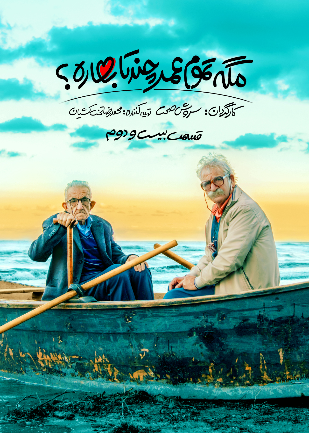 پوستر قسمت بیست و دوم مگه تموم عمر چندتا بهاره؟