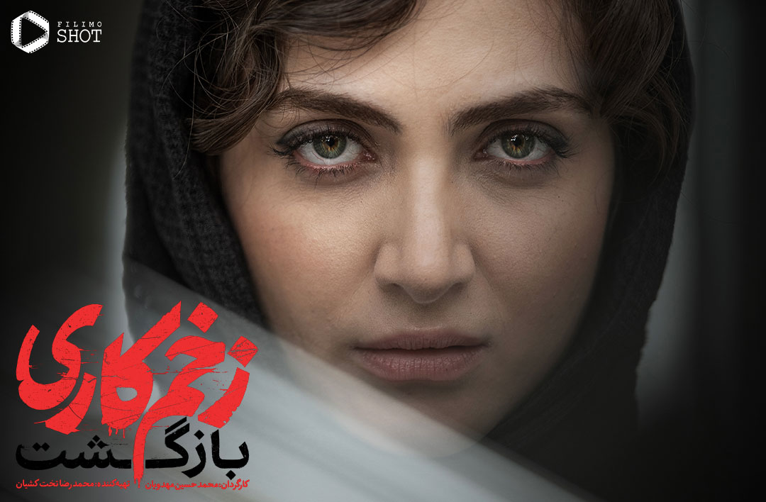 الناز ملک در سریال زخم کاری 2