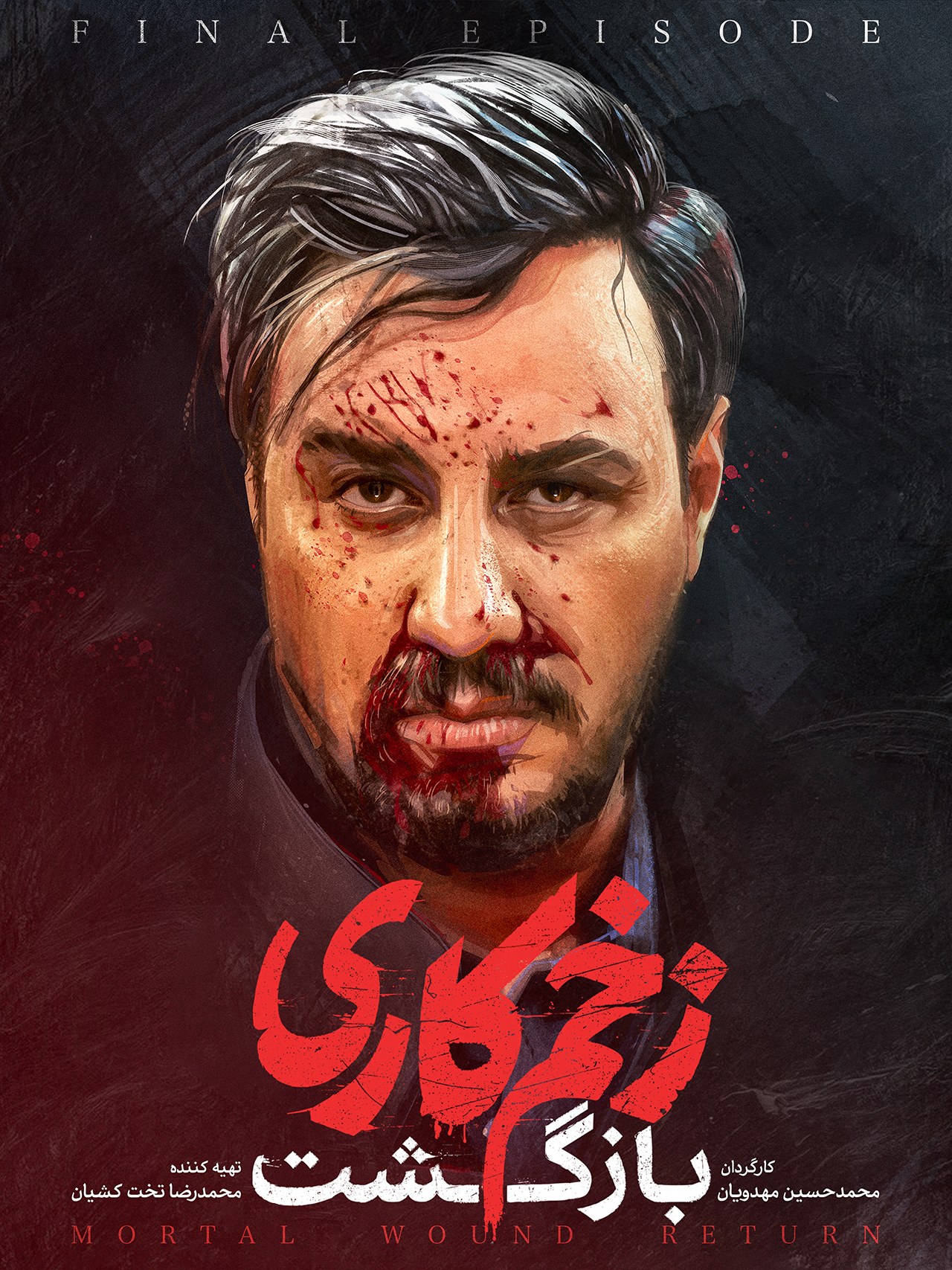 پوستر دوم قسمت آخر زخم کاری ۲