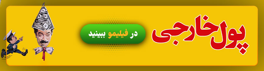 دانلود و تماشای فیلم پول خارجی