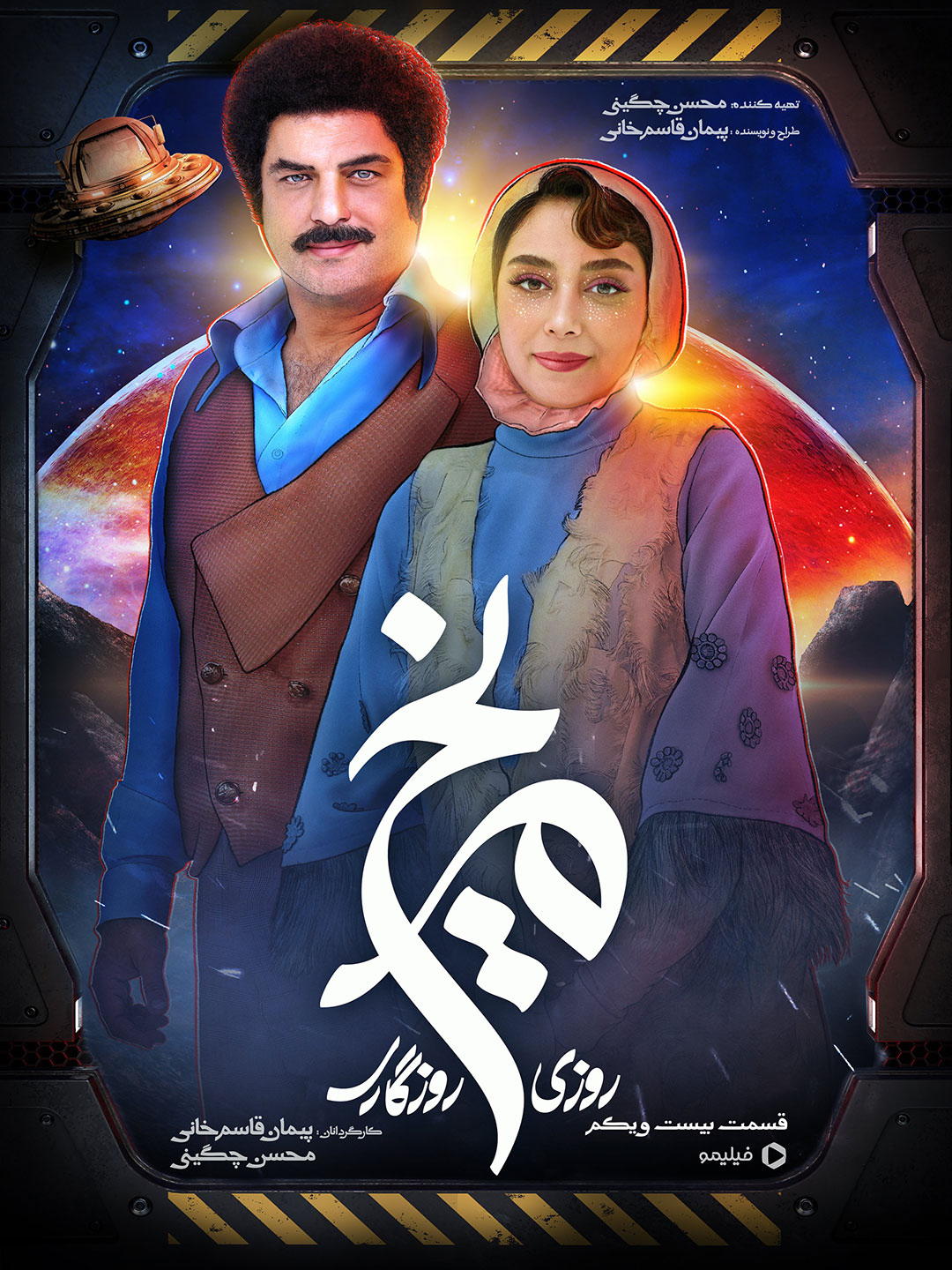 پوستر قسمت بیست و یکم سریال روزی روزگاری مریخ 