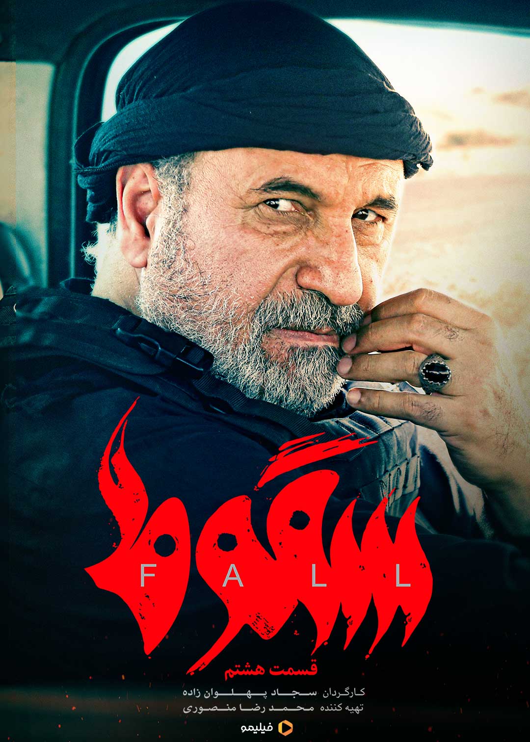 پوستر قسمت هشتم سریال سقوط