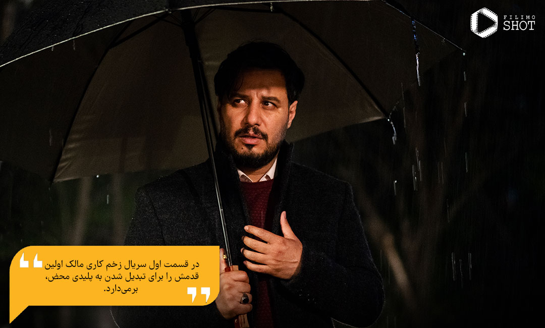 جواد عزتی در نقش مالک مالکی در فصل اول سریال زخم کاری