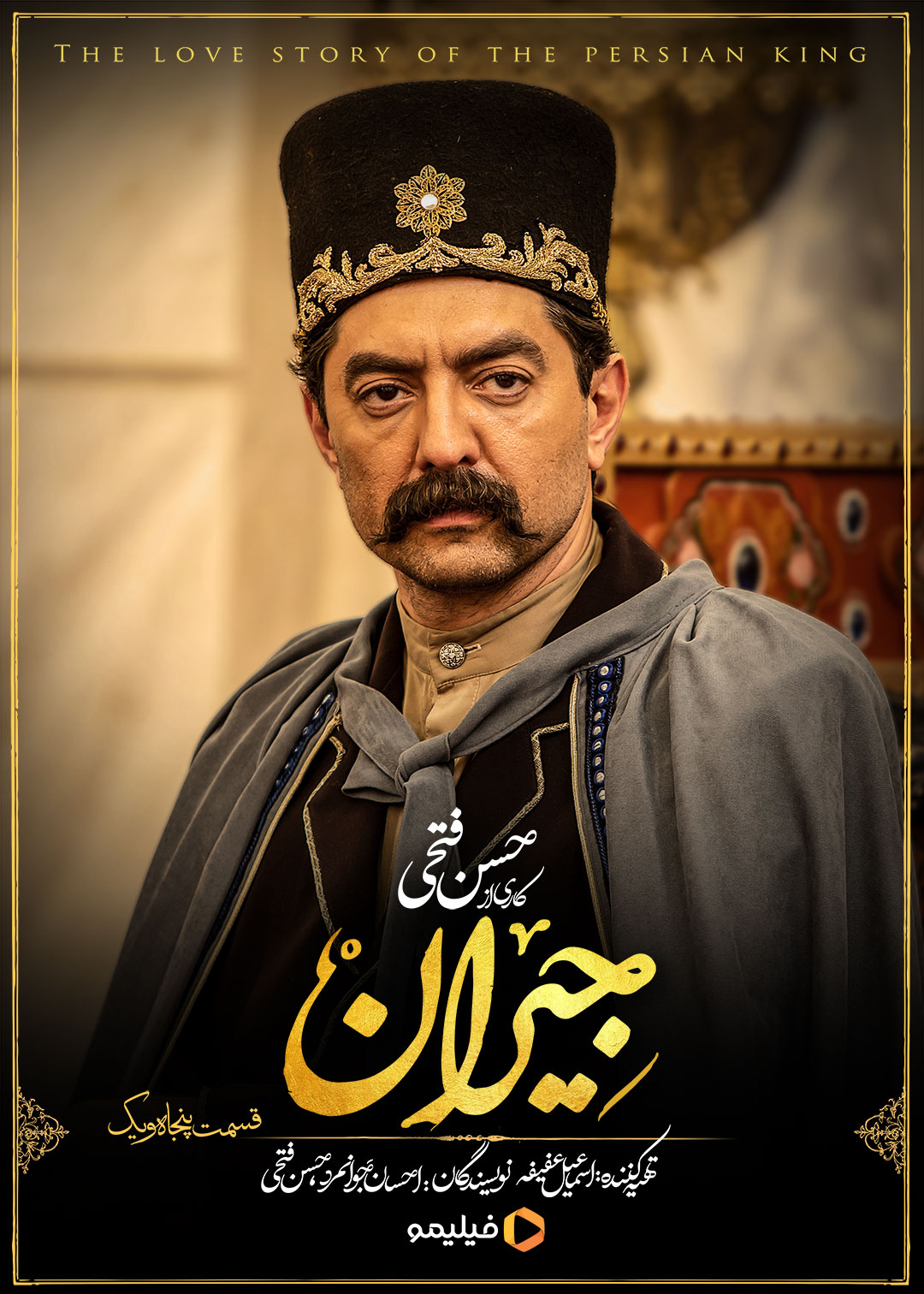 پوستر قسمت پنجاه و یکم سریال جیران