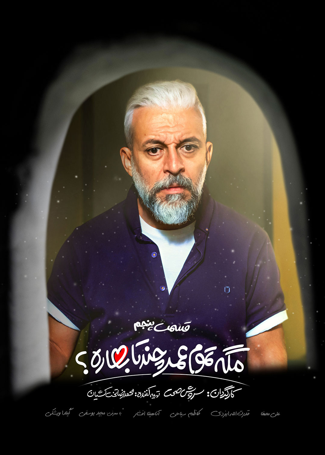 پوستر قسمت پنجم سریال مگه تموم عمر چندتا بهاره