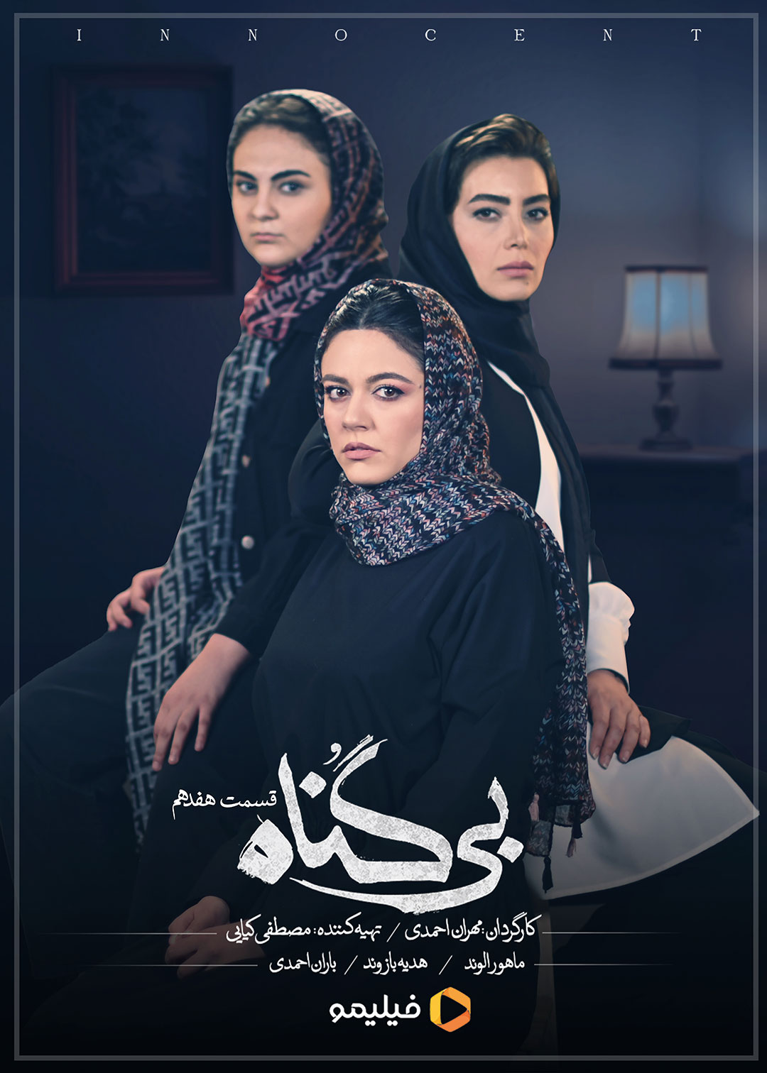 پوستر قسمت هفدهم سریال بی گناه 
