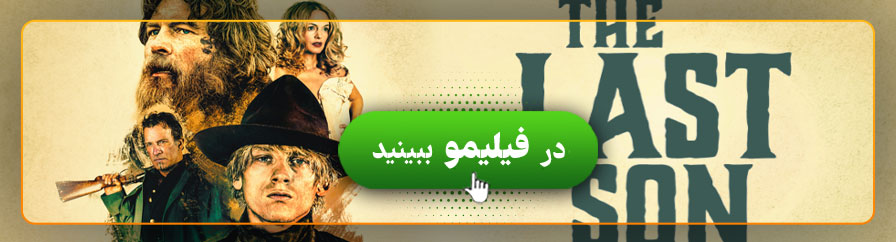تماشای آنلاین فیلم آخرین پسر