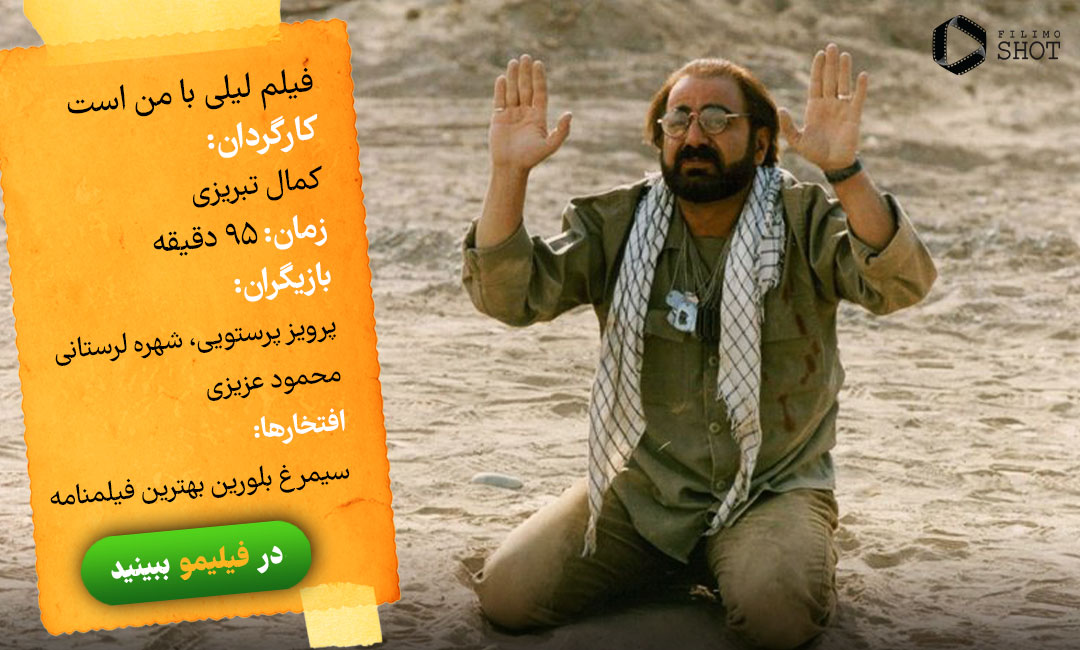دانلود و تماشای آنلاین فیلم فیلم لیلی با من است