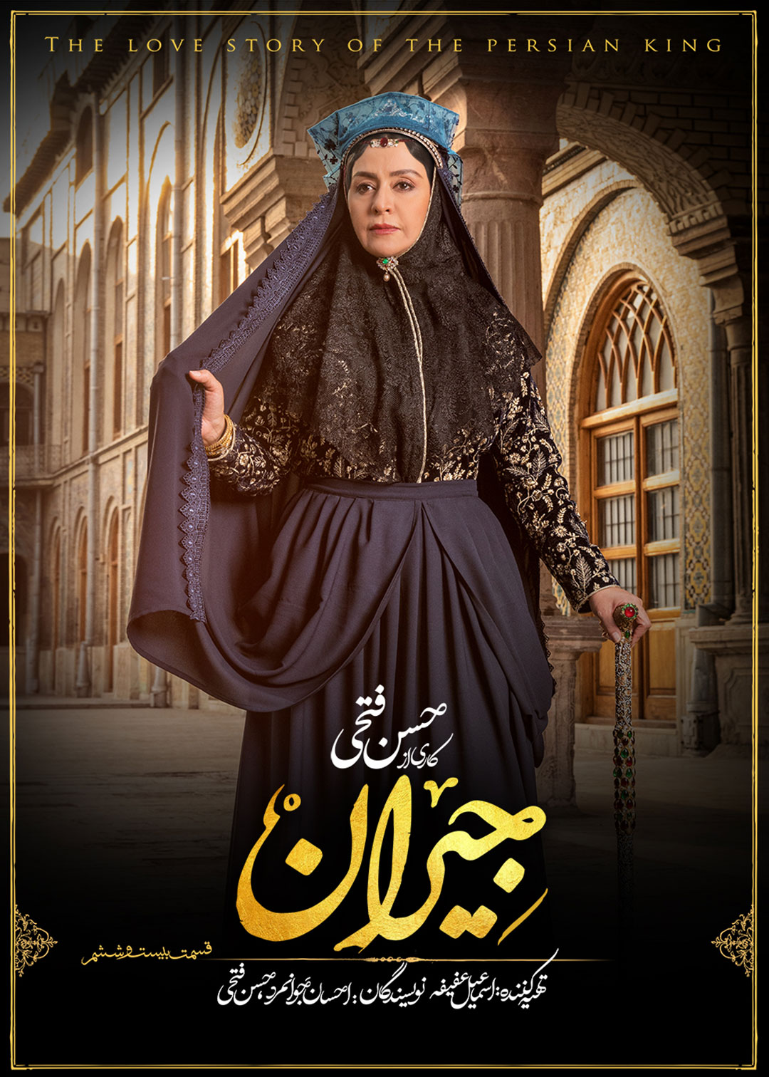 پوستر قسمت بیست و ششم سریال جیران 