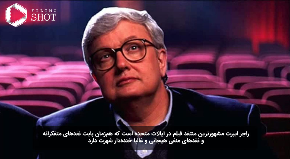 راجر ایبرت یکی از محبوبترین منتقدان سینمایی