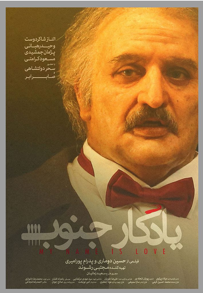 پوستر معرفی صابر ابر در فیلم یادگار جنوب