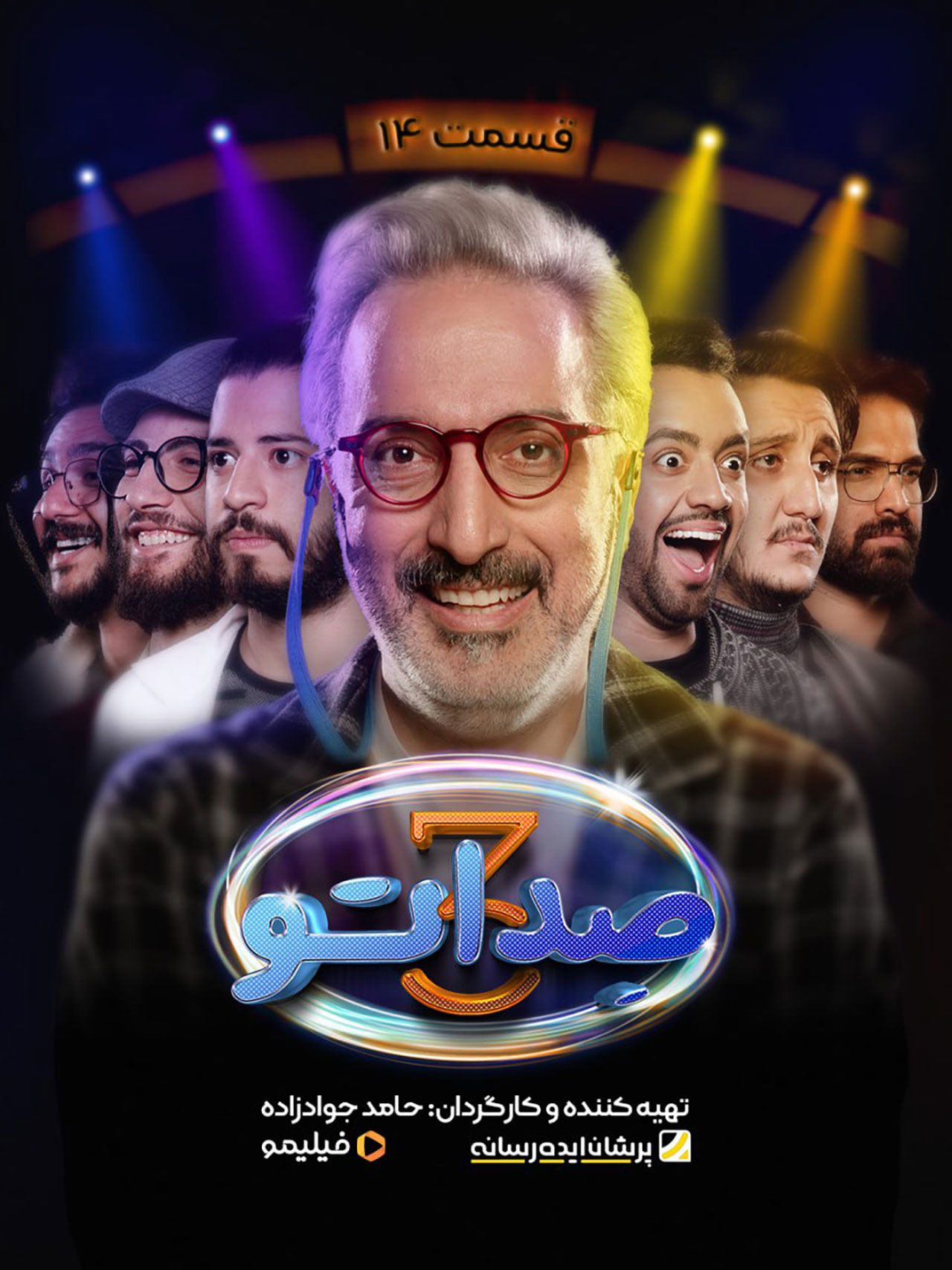 پوستر قسمت چهاردهم برنامه صداتو ۳