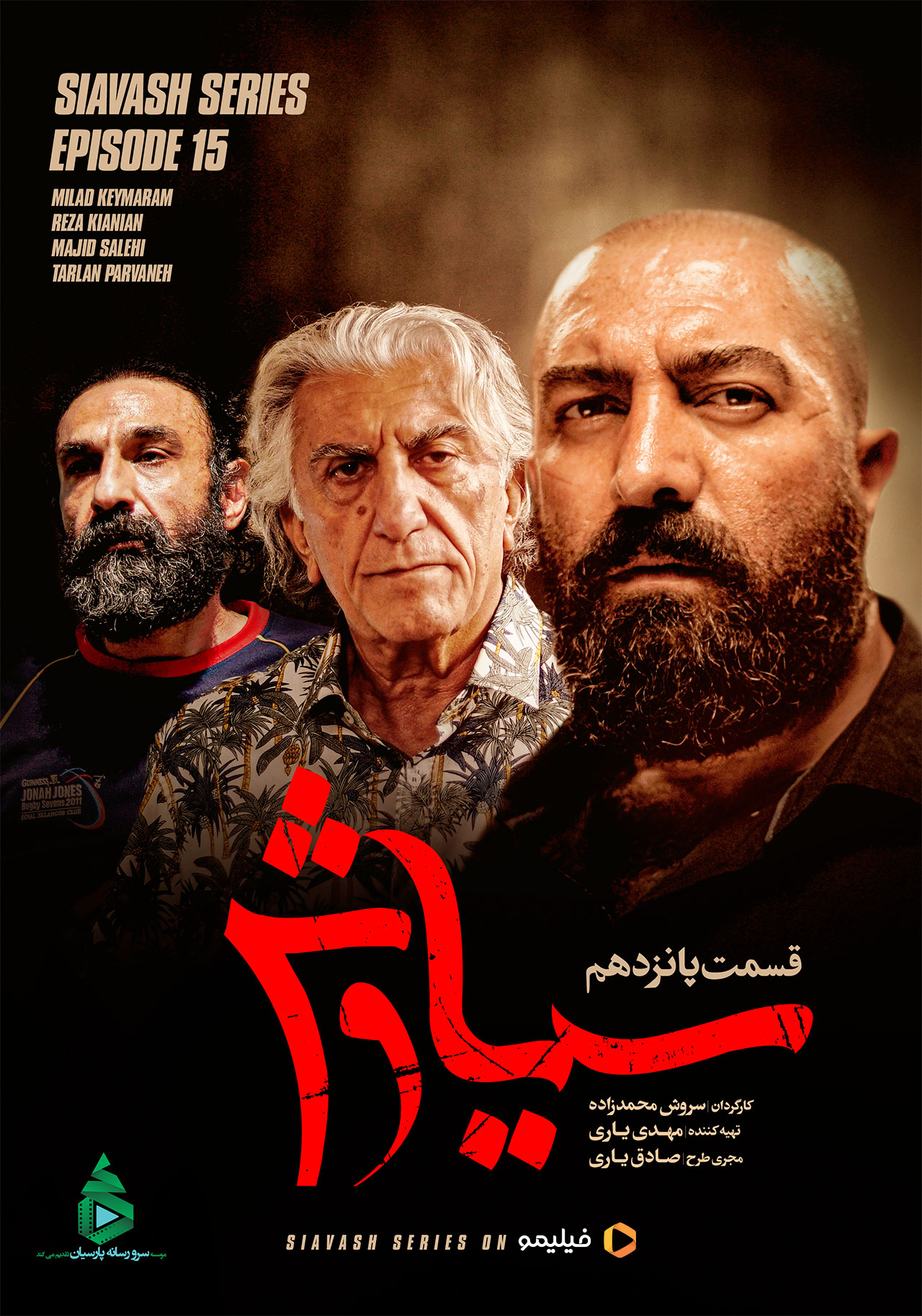 پوستر سریال سیاوش