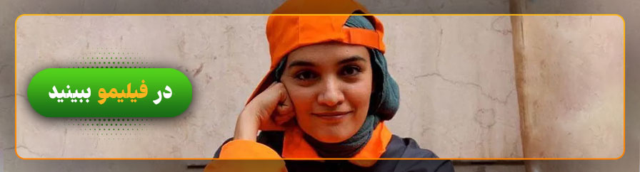 دانلود رایگان فیلم نارنجی پوش