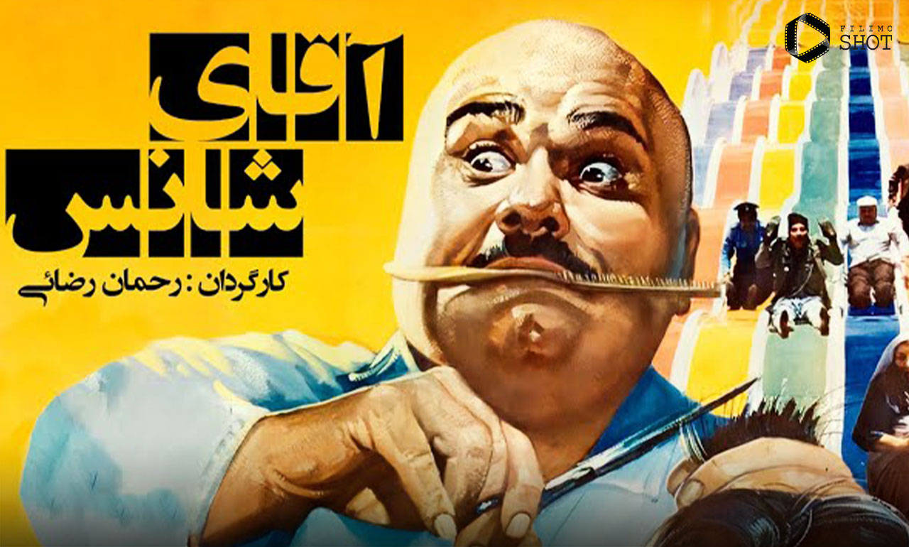 فیلم آقای شانس
