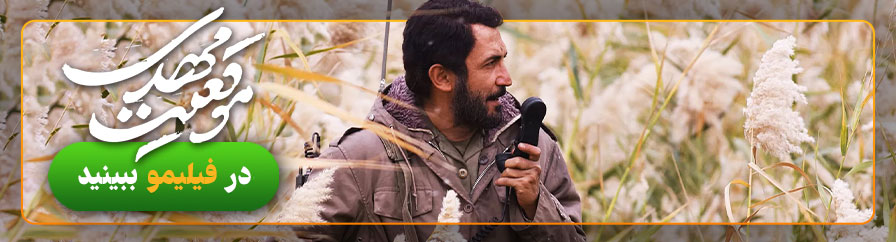 دانلود و تماشای آنلاین فیلم موقعیت مهدی