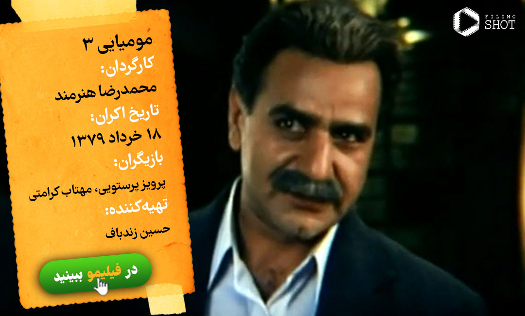 تماشای آنلاین فیلم مومیایی 3