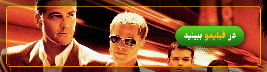 دانلود و تماشای آنلاین فیلم یازده یار اوشن Ocean’s Eleven