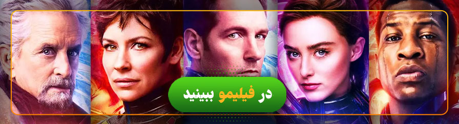 تماشای آنلاین فیلم مرد مورچه ای و زنبور: کوانتومانیا در فیلیمو 