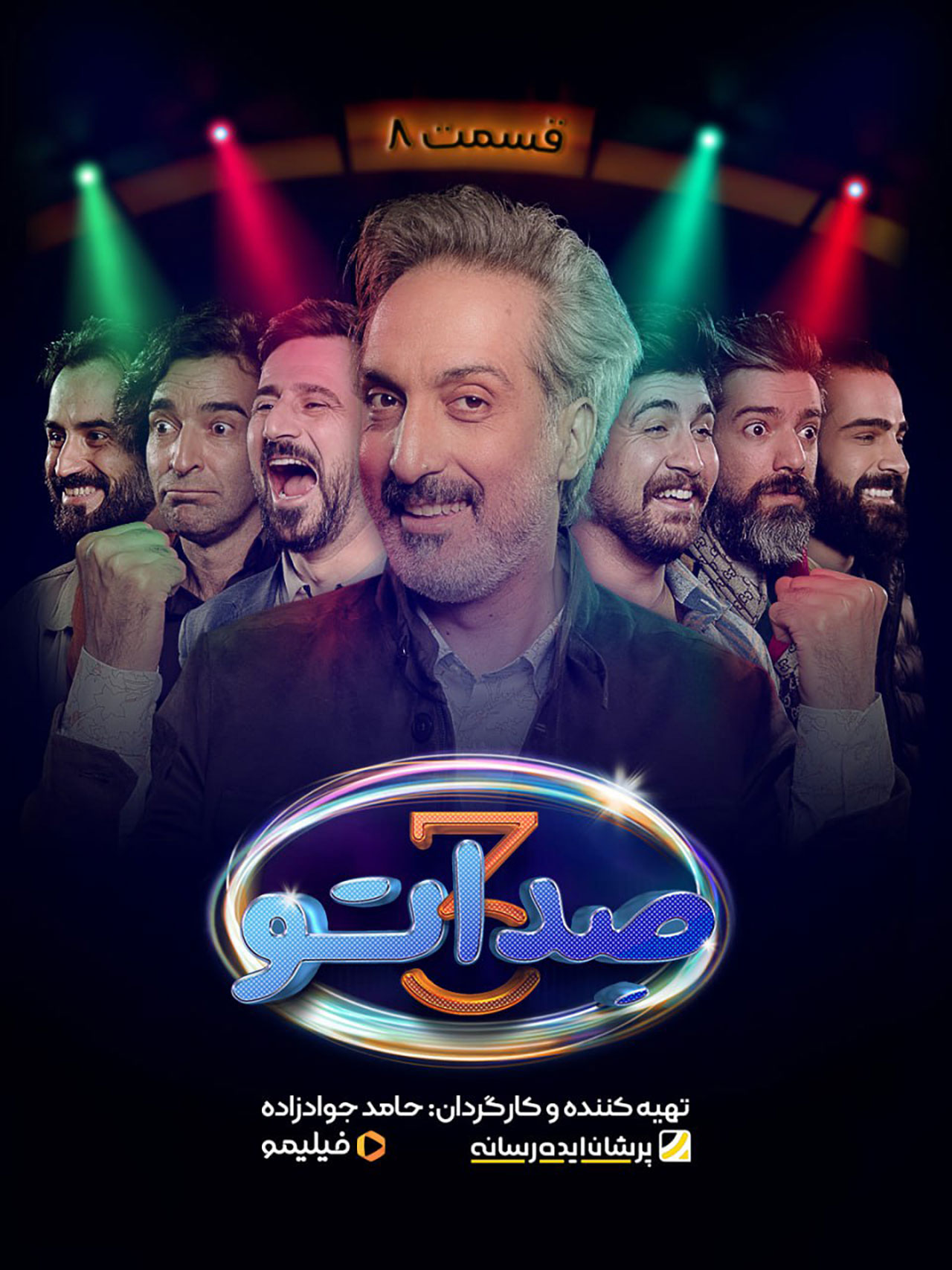 پوستر قسمت هشتم برنامه صداتو ۳