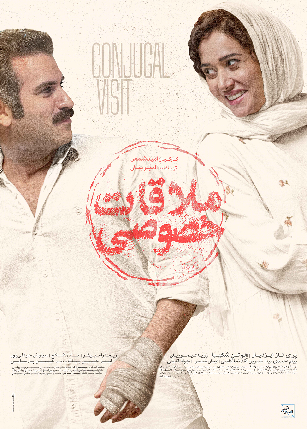 پوستر فیلم ملاقات خصوصی