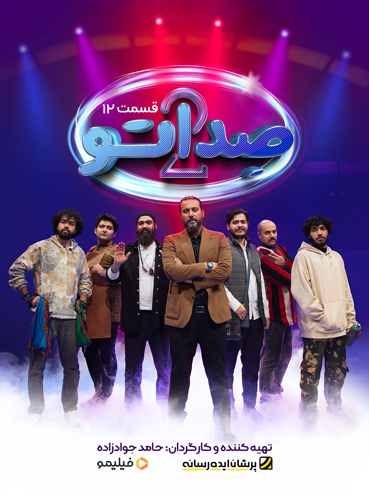 پوستر قسمت دوازدهم صداتو ۲