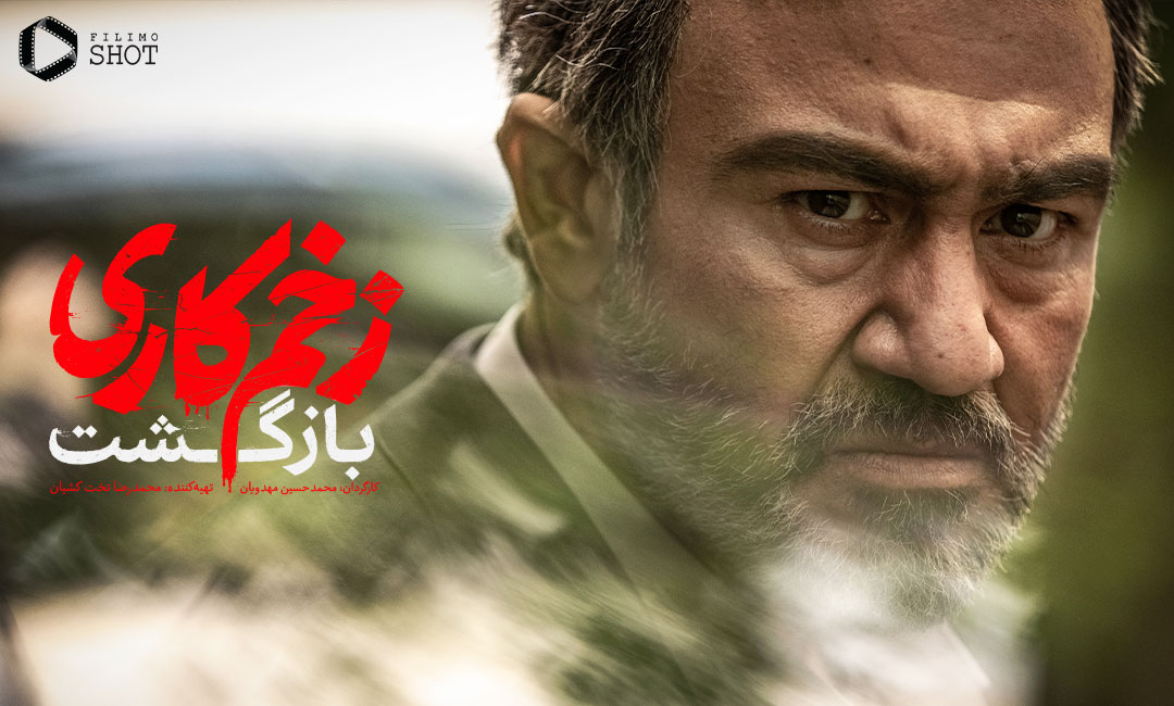 مهران غفوریان در سریال زخم کاری 2