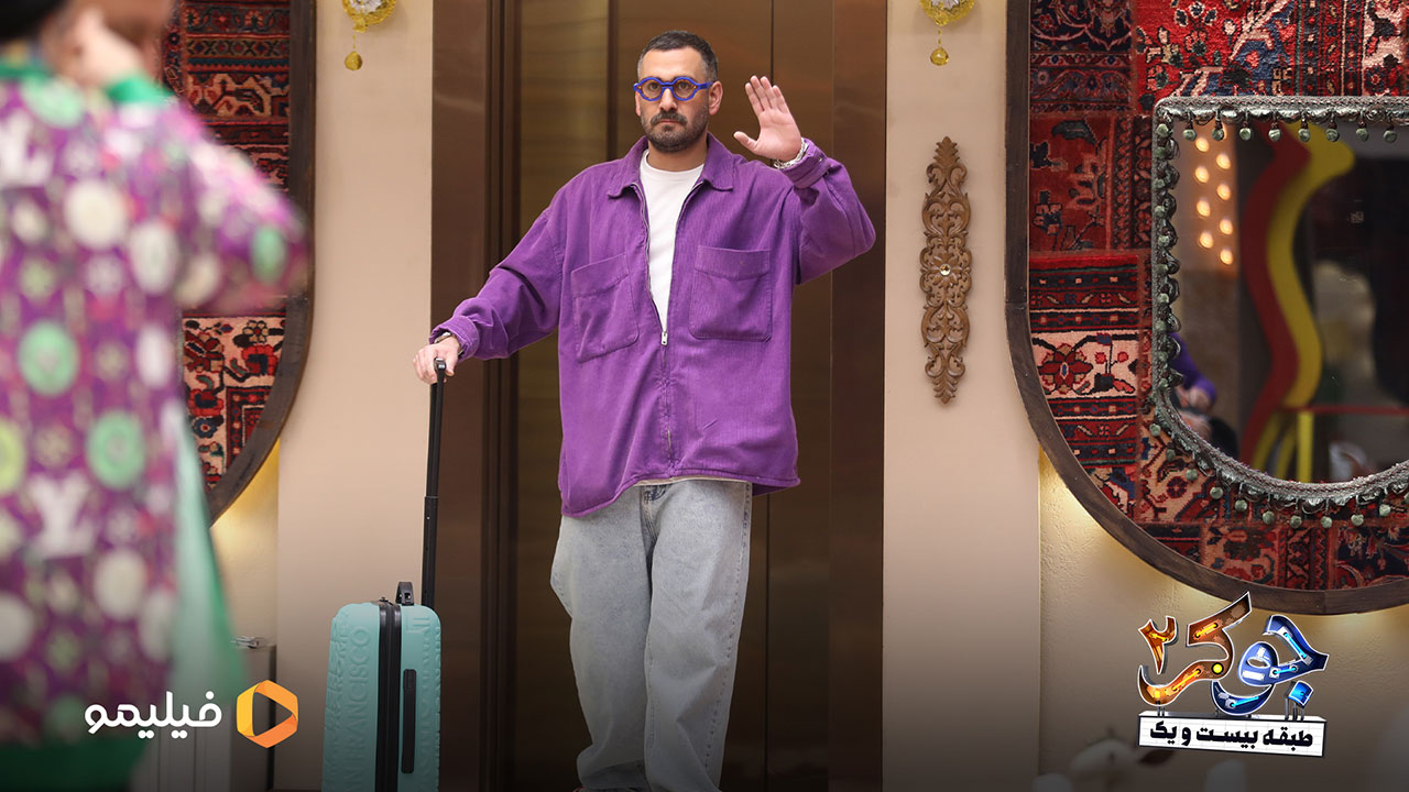 نیما شعبان نژاد در قسمت اول فصل پنجم جوکر2