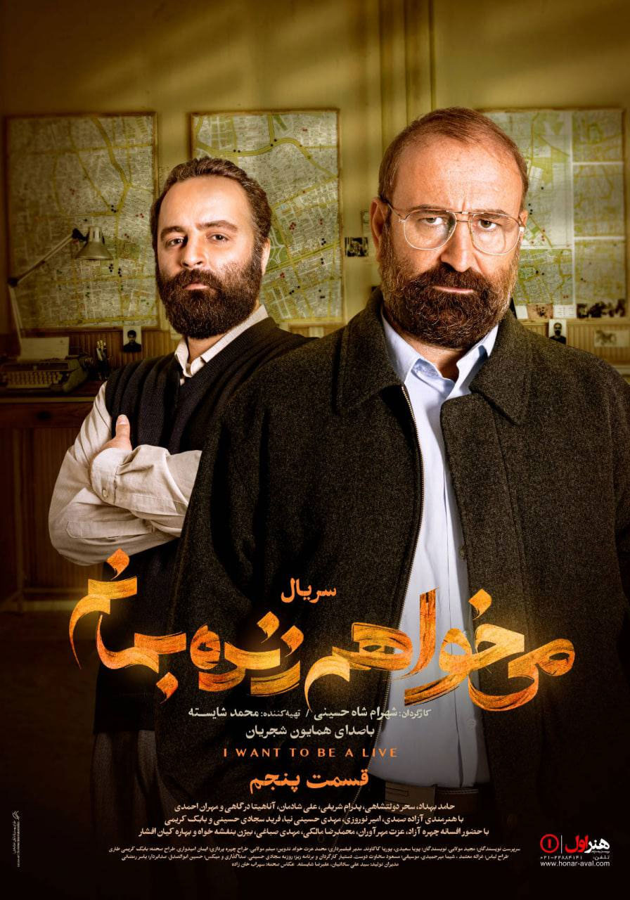 پوستر سریال میخواهم زنده بمانم