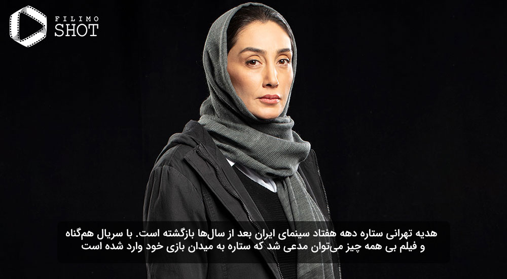 هدیه تهرانی - بهترین بازیگر زن جشنواره فجر